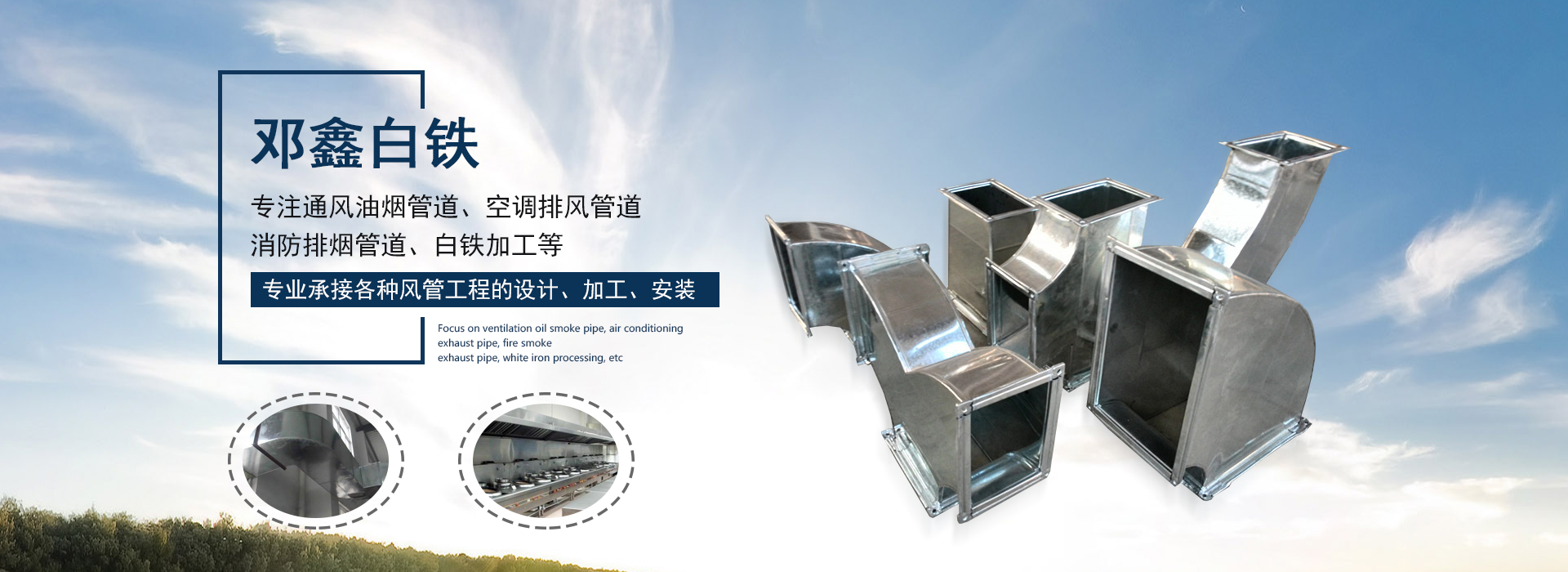 承接白鐵加工、風(fēng)管加工等重慶通風(fēng)管道工程的設(shè)計(jì)、生產(chǎn)及安裝