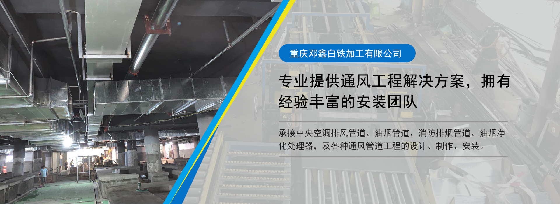 承接消防排煙管道、空調(diào)排風(fēng)管道、廚房排油煙管道等通風(fēng)管道工程