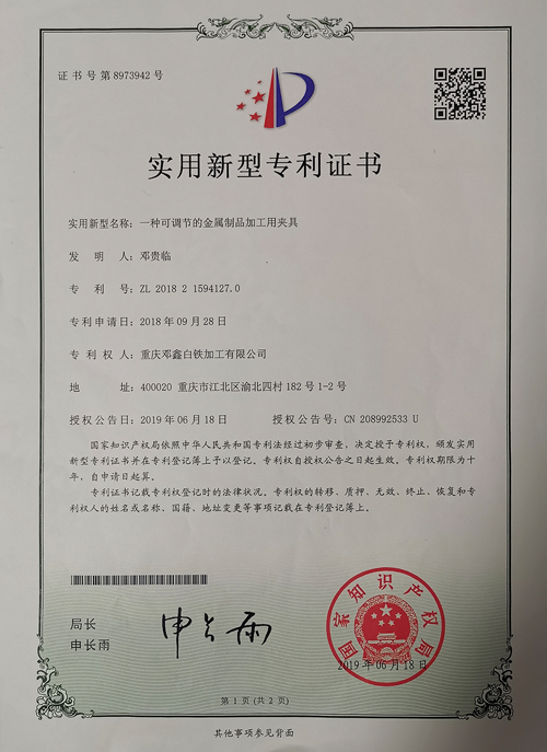 重慶通風(fēng)管道公司zhuanli證書(shū)-一種可調(diào)節(jié)的金屬制品加工用夾具