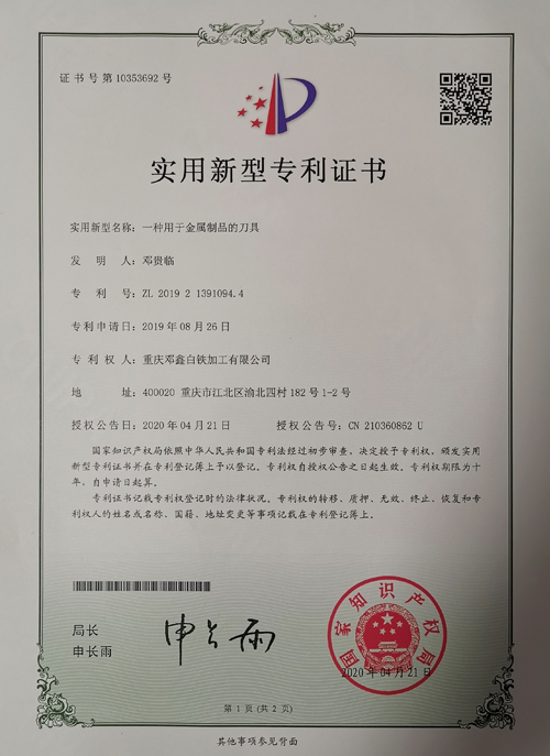 重慶通風(fēng)管道公司zhuanli證書(shū)-一種用于金屬制品的刀具